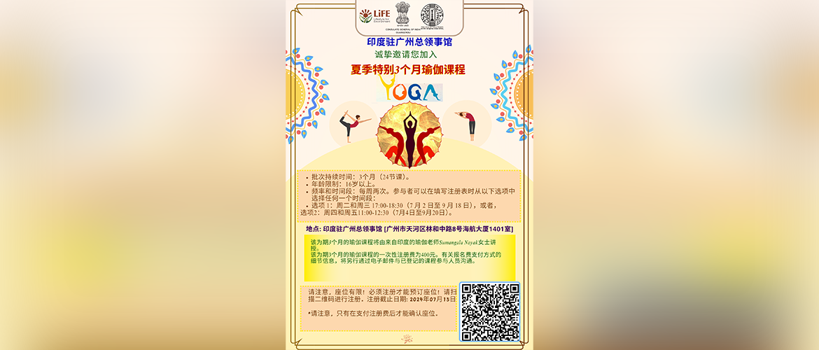 Invitation to attend the Yoga Sessions starting from 2 July 2024 at the Consulate General of India, Guangzhou - Chinese